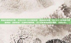 黄金价格震荡下跌，关注2142-40关键支撑！原油高位盘整，83-83.5区间做空策略揭秘！逆龄奇迹！汪涵钟汉良同框，五十岁男神颜值依旧巅峰，引爆全场！