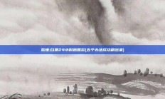 似懂:白条24小时秒回款(五个办法成功刷出来)