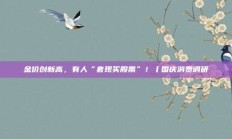 金价创新高，有人“套现买股票”！丨国庆消费调研