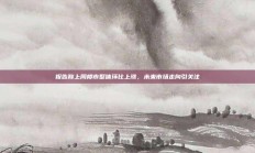 报告称上周楼市整体环比上涨，未来市场走向引关注