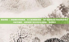 期货周报 ｜黄金期价再创新高，化工板块整体承压，农产品走势分化河南老板见员工中秋节加班，给现场员工发1000让快回家，身份曝光