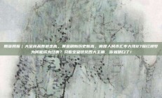 期货周报｜大宗商品普遍走高，黄金刷新历史新高，离岸人民币汇率大涨87版红楼梦为何能成为经典？只看宝黛钗凤四大主角，你就明白了！