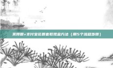 爽得很+支付宝花呗套取现金方法（用5个流程步骤）