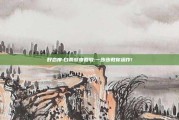 好态度:白条额度回收:一步步教你操作!