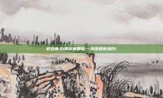 好态度:白条额度回收:一步步教你操作!