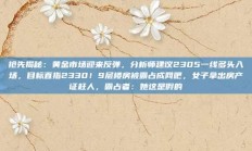 抢先揭秘：黄金市场迎来反弹，分析师建议2305一线多头入场，目标直指2330！9层楼房被霸占成网吧，女子拿出房产证赶人，霸占者：她这是假的