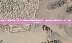 赶在十一黄金周前，北上广深集体调整楼市限购政策，楼市会效仿股市走出一波“牛市”行情吗？