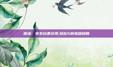 激活：京东白条兑现,轻松5种流程秒回