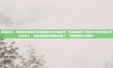 黄金收盘：美联储纪要暗示降息时间存在不确定性 黄金期货创三周最大单日跌幅分手后没多久，陈建斌就和蒋勤勤结婚了，她的婚姻生活如何？