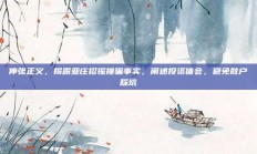 伸张正义，揭露亚庄招摇撞骗事实，阐述投资体会，避免散户踩坑