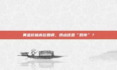 黄金价格高位回调，拐点还是“假摔”？
