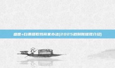盛世+白条提取找商家办法(2025秒到账提现介绍)
