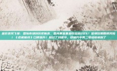 金价逆风飞扬：国际市场创历史新高，国内黄金基金收益超20%！警惕短期回调风险！《危机航线》口碑飙升！躲过了刘德华，却被片中男二号给惊艳到了