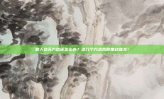宜人贷无力偿还怎么办？这几个方法帮你度过难关！
