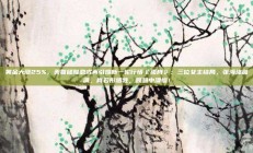 黄金大涨25%，美联储降息或再引爆新一轮行情《孤舟》：三位女主结局，张海沫圆满，肖若彤牺牲，顾慧中凄惨！