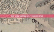 偶遇：花呗怎么刷现金出来(2025秒到账提现介绍)