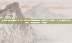 黄金市场整体保持上涨态势 但价格短期遇阻痴情大姐不顾儿女反对，寻28年前分开的初恋，见面后哭倒：我想你
