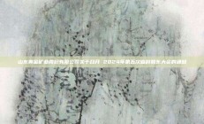 山东黄金矿业股份有限公司关于召开 2024年第五次临时股东大会的通知