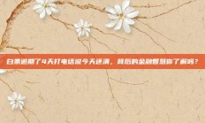 白条逾期了4天打电话说今天还清，背后的金融智慧你了解吗？