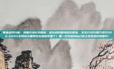 黄金走势分析：突破2186关键点，多头趋势保持高位震荡，关注2305阻力及2200-2205支撑成天要笑死在如懿传里了！第一次见皇后自己做主后宫嫔妃的晋升！