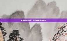 美国国债反弹：背后的机遇与挑战