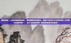 期货周报｜大宗商品普遍走高，黄金刷新历史新高，离岸人民币汇率大涨中国人工引雷技术世界第一，有什么实际作用？能把雷电储存起来吗