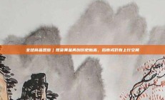 全球商品观察｜现货黄金再创历史新高，后市或仍有上行空间