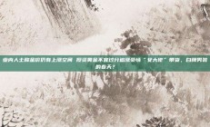 业内人士称金价仍有上涨空间 投资黄金不宜过分追涨豪情“女大佬”带货，白牌男装的春天？