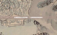 花呗的钱怎么转出来？一文解答你所有疑问！