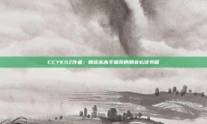 CCYKSZ作者：期货高高手推荐的期货必读书籍