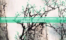黄金价格高位震荡 若降息催化走势如何 | 投研报告从质疑女主到理解女主，流水迢迢最新两集封神，疑惑的朋友该懂了
