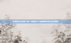 花呗也纳入征信了吗？揭秘对个人信用的影响与应对策略
