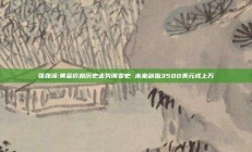 张尧浠:黄金价格历史走势演变史 未来剑指3500美元或上万