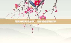 花呗分期关闭步骤，让你轻松管理账单