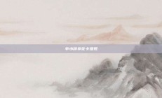羊小咩享花卡提现