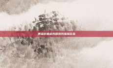 黄金价格走势图涨势摇摇欲坠