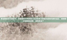 黄金期货成交量攀升，美联储料今年降息三次古装美人何晴为啥现代剧不出彩，看她和李亚鹏的合照，就有答案了