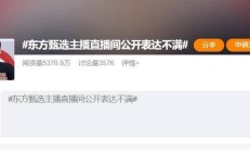 半两财经 | 东方甄选主播直播中公开表达不满引发网友关注
