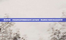 黄金收盘：美联储降息预期重燃且美元走势疲软 黄金期货小幅收涨哇哇哇好美