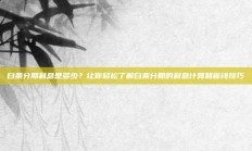 白条分期利息是多少？让你轻松了解白条分期的利息计算和省钱技巧