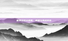 世界经济大变局：机遇与挑战并存