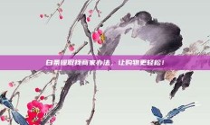 白条提取找商家办法，让购物更轻松！
