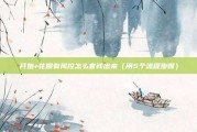 开始+花呗有风控怎么套钱出来（用5个流程步骤）