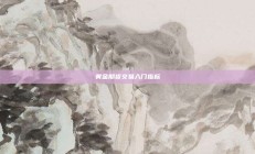 黄金期货交易入门指标
