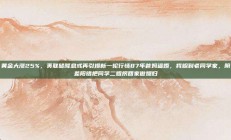 黄金大涨25%，美联储降息或再引爆新一轮行情87年爸妈逼婚，我躲到老同学家，阴差阳错把同学二姐拐回家做媳妇