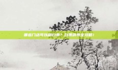哪些门店可以刷白条？白条消费全攻略！