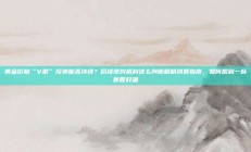 黄金价格“V型”反弹能否持续？后续涨势机构这么判断精明消费指南，如何喝到一杯兼香好酒