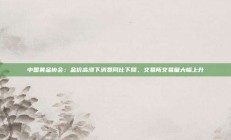 中国黄金协会：金价高涨下消费同比下降、交易所交易量大幅上升