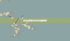 滋尖昏福详见封独解嘹