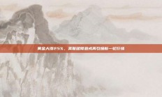 黄金大涨25%，美联储降息或再引爆新一轮行情